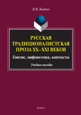 Н. В. Ковтун. Русская традиционалистская проза XX–XXI веков. Генезис, мифопоэтика, контексты