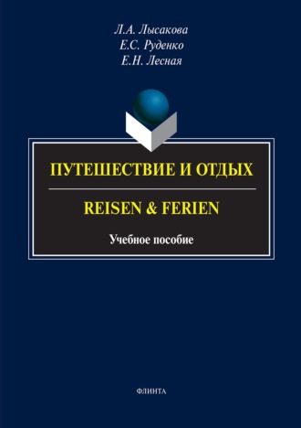 Л. А. Лысакова. Путешествие и отдых / Reisen & Ferien