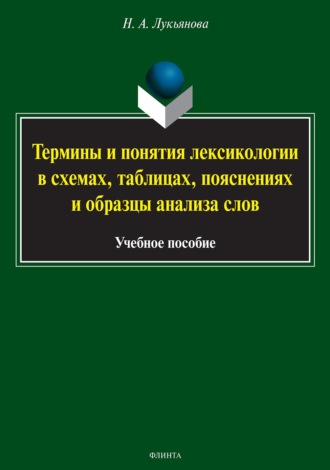 Нина Лукьянова. Термины и понятия лексикологии в схемах, таблицах, пояснениях и образцы анализа слов