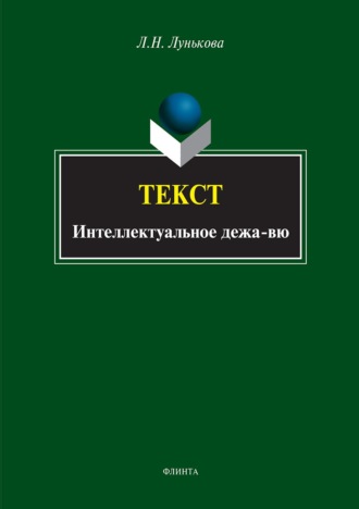 Л. Н. Лунькова. Текст. Интеллектуальное дежа-вю