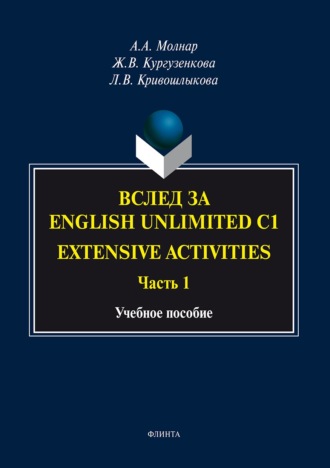 Ж. В. Кургузенкова. Вслед за «English Unlimited C1. Extensive activities. Часть 1»