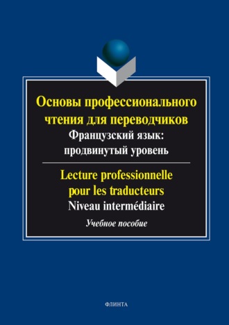 Группа авторов. Основы профессионального чтения для переводчиков. Французский язык: продвинутый уровень / Lecture professionnelle pour les traducteurs. Niveau intermediate