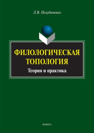 Лидия Валериановна Полубиченко. Филологическая топология. Теория и практика