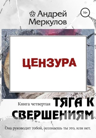 Андрей Васильевич Меркулов. Тяга к свершениям: книга четвертая