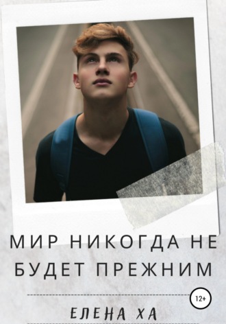 Обложка книги «Мир никогда не будет прежним»