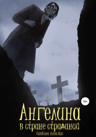 Обложка книги «Ангелина в стране страданий»