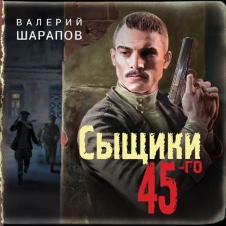 Обложка книги «Сыщики 45-го»