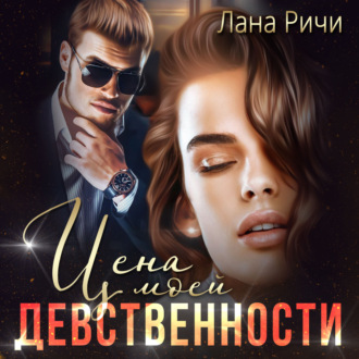 Обложка книги «Цена моей девственности»