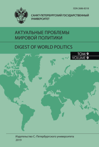Обложка книги «Актуальные проблемы мировой политики. Ежегодный альманах, том 9»