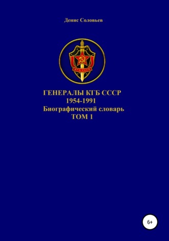 Обложка книги «Генералы КГБ СССР 1954-1991. Том 1»