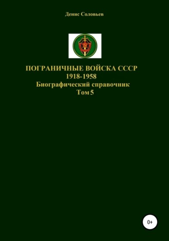 Денис Юрьевич Соловьев. Пограничные войска СССР 1918-1958 гг. Том 5