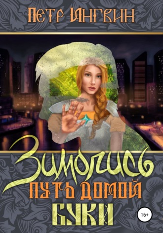 Обложка книги «Зимопись. Путь домой. Буки»