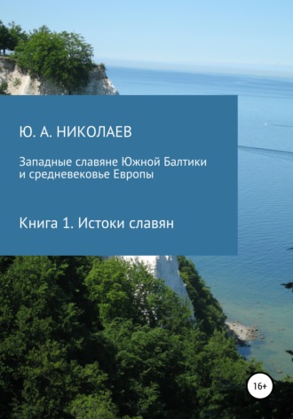 Обложка книги «Западные славяне Южной Балтики и средневековье Европы. Истоки славян»