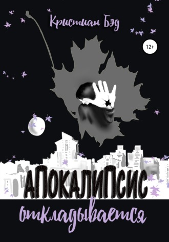 Обложка книги «Апокалипсис откладывается»