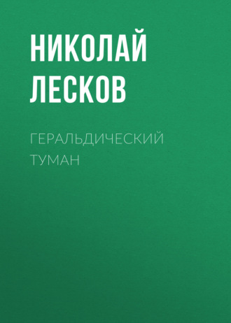 Обложка книги «Геральдический туман»