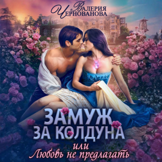 Обложка книги «Замуж за колдуна, или Любовь не предлагать»