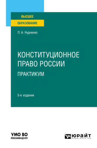 Лидия Алексеевна Нудненко. Конституционное право России. Практикум 5-е изд. Учебное пособие для вузов