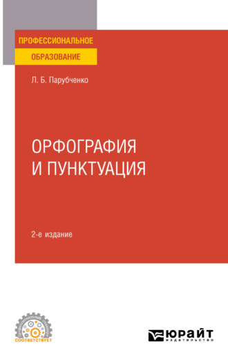 Любовь Борисовна Парубченко. Орфография и пунктуация 2-е изд. Практическое пособие для СПО