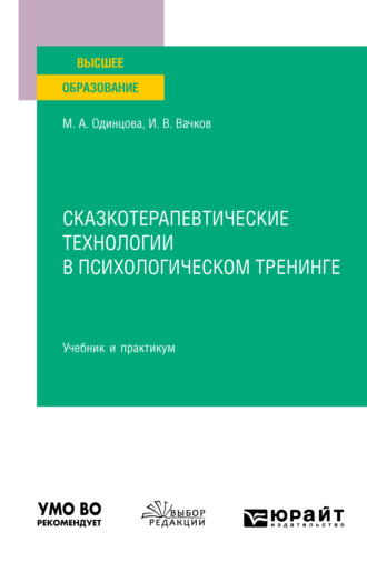 Мария Антоновна Одинцова. Сказкотерапевтические технологии в психологическом тренинге. Учебник и практикум для вузов