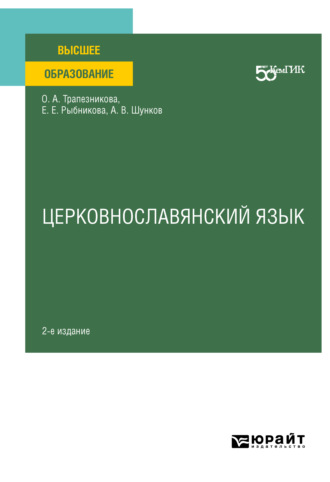 Елена Евгеньевна Рыбникова. Церковнославянский язык 2-е изд. Учебное пособие для вузов