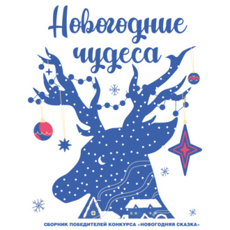 Обложка книги «Новогодние чудеса»