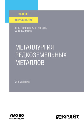 Александр Всеволодович Смирнов. Металлургия редкоземельных металлов 2-е изд. Учебное пособие для вузов