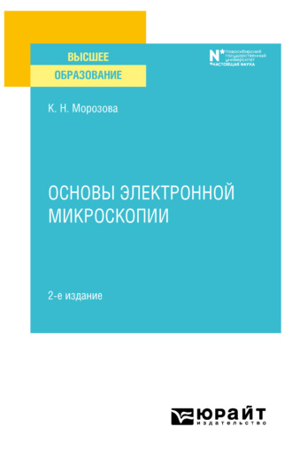 Ксения Николаевна Морозова. Основы электронной микроскопии 2-е изд. Учебное пособие для вузов