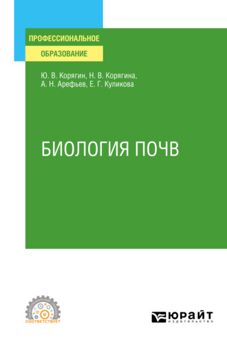 Наталья Викторовна Корягина. Биология почв. Учебное пособие для СПО