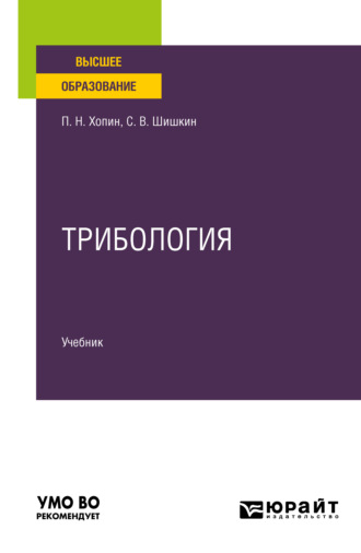 П. Н. Хопин. Трибология. Учебник для вузов