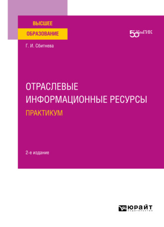 Галина Ивановна Сбитнева. Отраслевые информационные ресурсы. Практикум 2-е изд. Учебное пособие для вузов