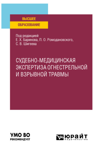 Евгений Христофорович Баринов. Судебно-медицинская экспертиза огнестрельной и взрывной травмы. Учебное пособие для вузов