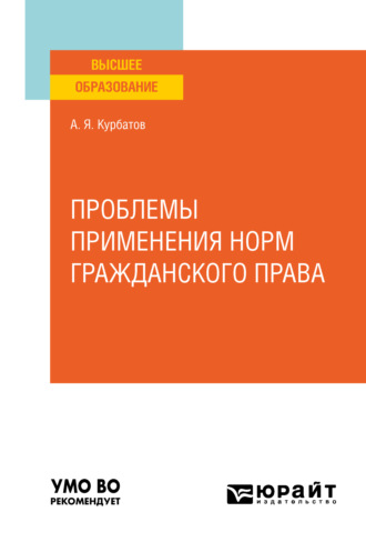 Алексей Янович Курбатов. Проблемы применения норм гражданского права. Учебное пособие для вузов