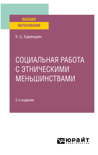 Владимир Цолакович Худавердян. Социальная работа с этническими меньшинствами 2-е изд. Учебное пособие для вузов