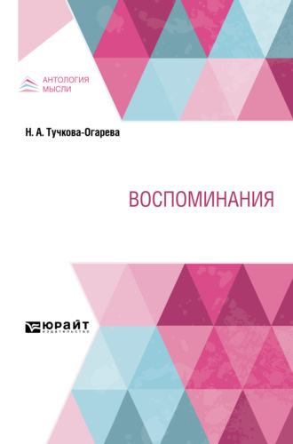 Наталья Алексеевна Тучкова-Огарева. Воспоминания