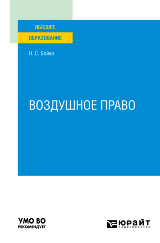 Наталия Семеновна Бойко. Воздушное право. Учебное пособие для вузов