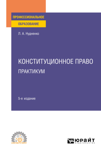 Лидия Алексеевна Нудненко. Конституционное право. Практикум 5-е изд. Учебное пособие для СПО