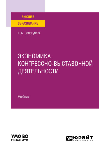 Галина Сергеевна Сологубова. Экономика конгрессно-выставочной деятельности. Учебник для вузов