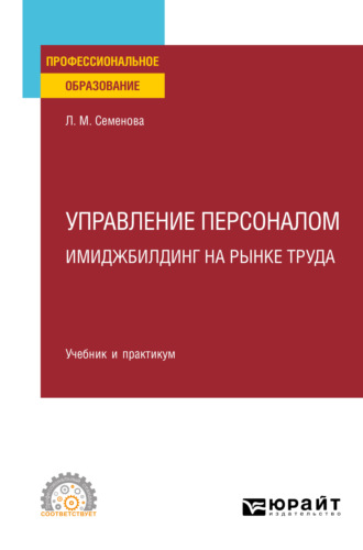 Лидия Михайловна Семенова. Управление персоналом. Имиджбилдинг на рынке труда. Учебник и практикум для СПО