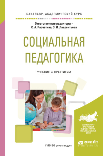 Валерия Владимировна Герцик. Социальная педагогика. Учебник и практикум для академического бакалавриата