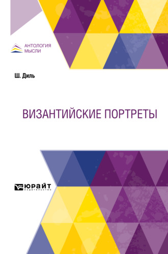 Павел Владимирович Безобразов. Византийские портреты