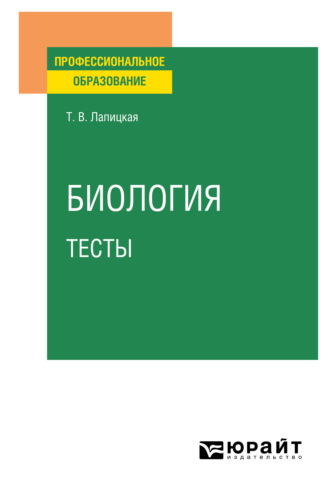 Татьяна Владимировна Лапицкая. Биология. Тесты. Учебное пособие для СПО