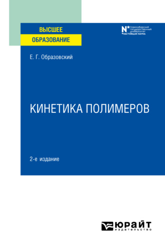 Евгений Гелиевич Образовский. Кинетика полимеров 2-е изд. Учебное пособие для вузов