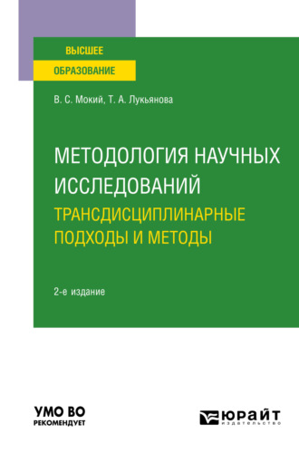 Владимир Стефанович Мокий. Методология научных исследований. Трансдисциплинарные подходы и методы 2-е изд., пер. и доп. Учебное пособие для вузов