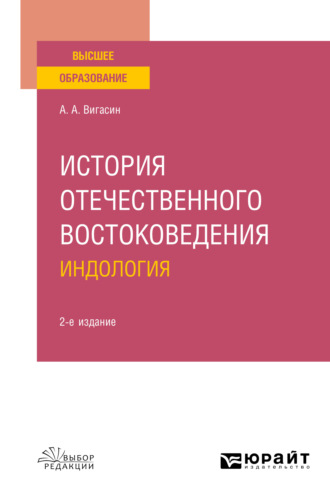 А. А. Вигасин. История отечественного востоковедения. Индология 2-е изд., испр. и доп. Учебное пособие