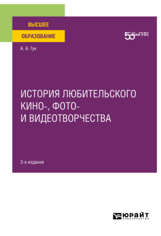 А А Гук. История любительского кино-, фото- и видеотворчества 2-е изд. Учебное пособие для вузов