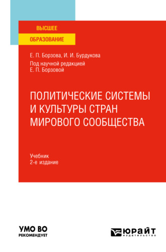 Елена Петровна Борзова. Политические системы и культуры стран мирового сообщества 2-е изд., пер. и доп. Учебник для вузов