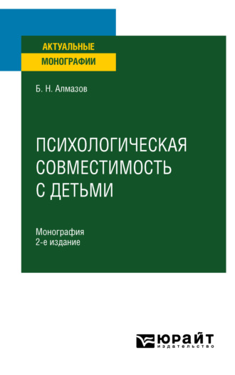 Б. Н. Алмазов. Психологическая совместимость с детьми 2-е изд., пер. и доп. Монография