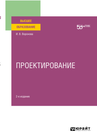 Ирина Витальевна Воронова. Проектирование 2-е изд. Учебное пособие для вузов