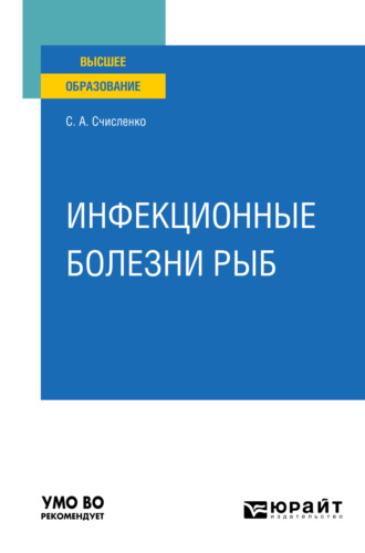 Светлана Анатольевна Счисленко. Инфекционные болезни рыб. Учебное пособие для вузов