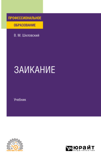 Виктор Маркович Шкловский. Заикание. Учебник для СПО